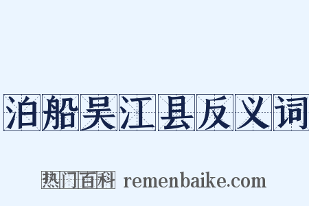 泊船吴江县反义词是什么意思的图片